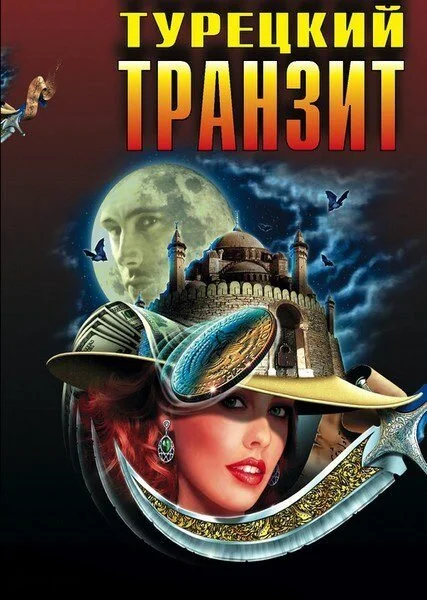 Смотреть Турецкий транзит онлайн бесплатно в HD качестве на русском языке